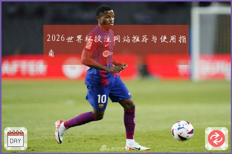 2026世界杯投注网站推荐与使用指南